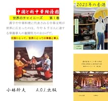 中華世界の国家と民衆 下巻 世界のチャイニーズ (全7巻) Kindle版