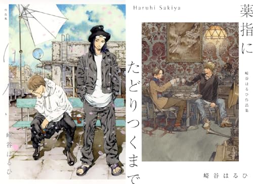 ［崎谷はるひ作品集シリーズ］