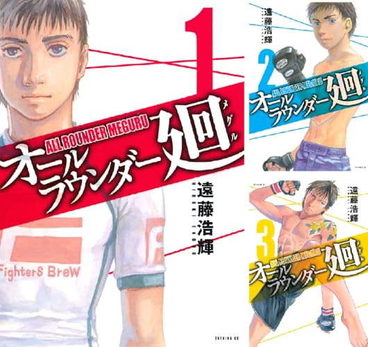 オールラウンダー廻