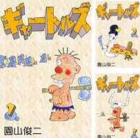 ギャートルズ （7） | 園山俊二 | マンガ | Kindleストア | Amazon