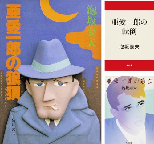 「亜愛一郎」シリーズ