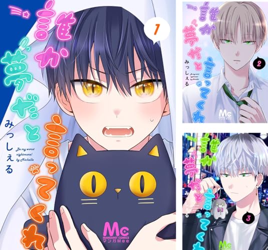 誰か夢だと言ってくれ