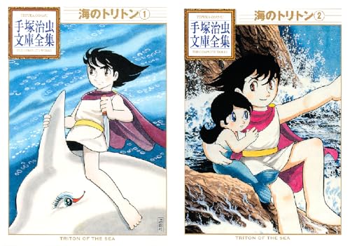 海のトリトン 手塚治虫文庫全集