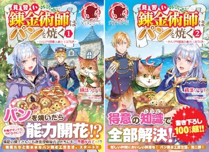 見習い錬金術師はパンを焼く のんびり採取と森の工房生活 全2巻 Kindle版