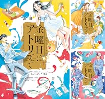 金曜日はアトリエで (全4巻) Kindle版