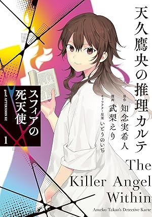 全15巻 天久鷹央の推理カルテ Amazon.co.jp: 天久鷹央の推理カルテV: 神秘のセラピスト (新潮