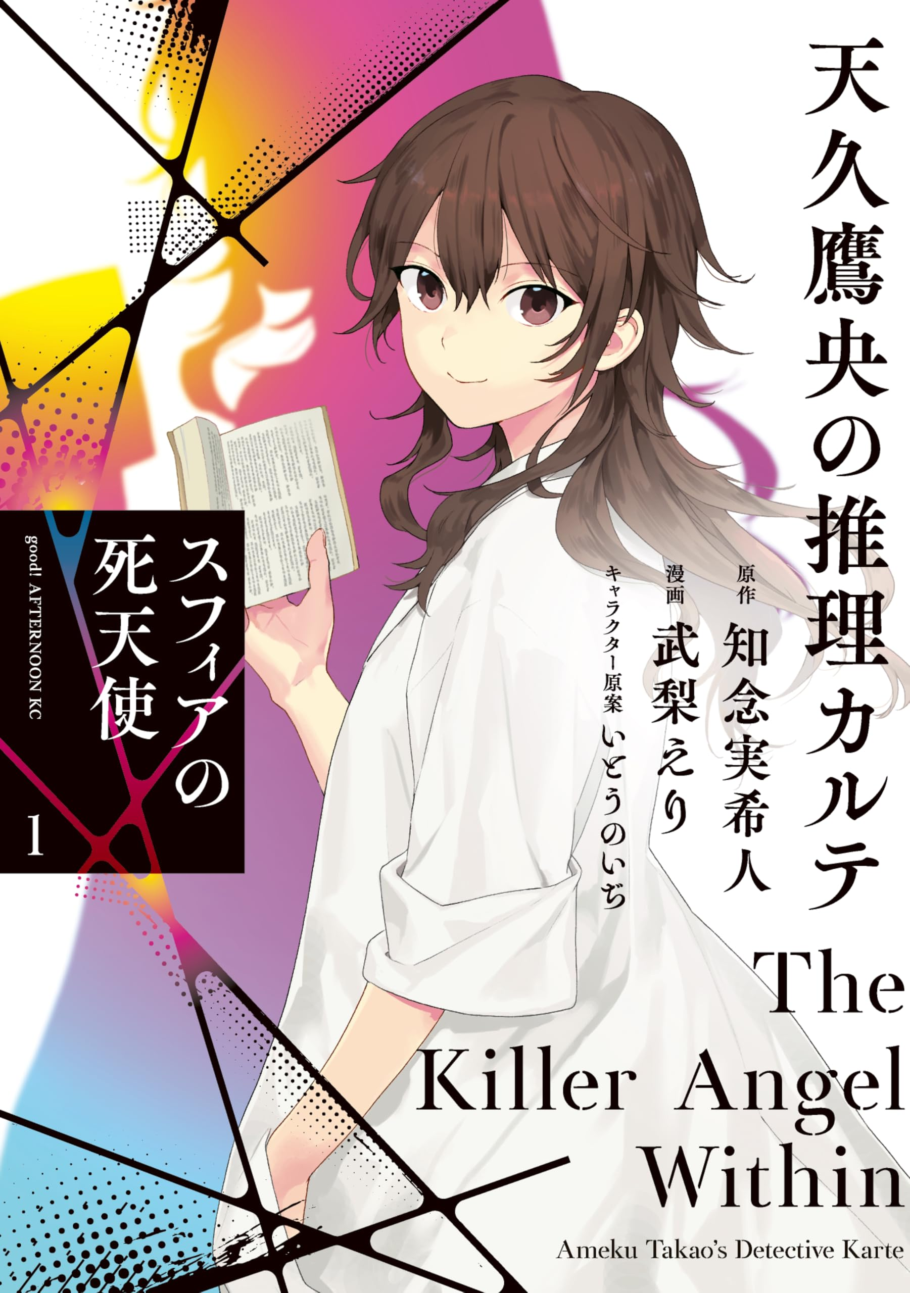 天久鷹央の推理カルテ スフィアの死天使 (全2巻) Kindle版
