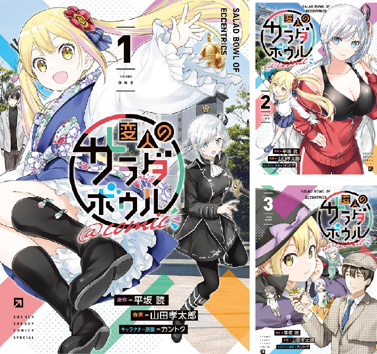 変人のサラダボウル　 DVD 全巻　全6巻 変人のサラダボウル＠comic (全6巻) Kindle版