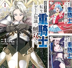 追放された転生重騎士はゲーム知識で無双する