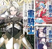 追放された転生重騎士はゲーム知識で無双する