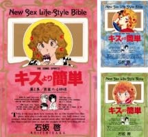 『自筆サイン入り』限定ボックス全巻セット　石坂啓 安穏族　＋　キスより簡単全巻 キスより簡単（1） (ビッグコミックス) | 石坂啓 | 青年マンガ