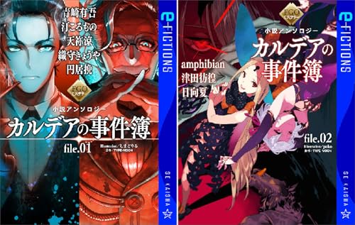 FGOミステリー小説アンソロジー カルデアの事件簿