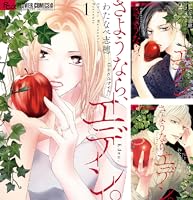 さようなら、エデン。 (全8巻) Kindle版