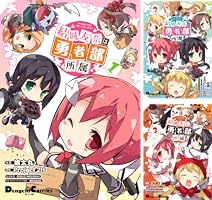 結城友奈は勇者部所属 (全3巻) Kindle版