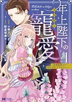 Amazon.co.jp: 年上陛下の不器用な寵愛～政略結婚なのに、私を大事にし