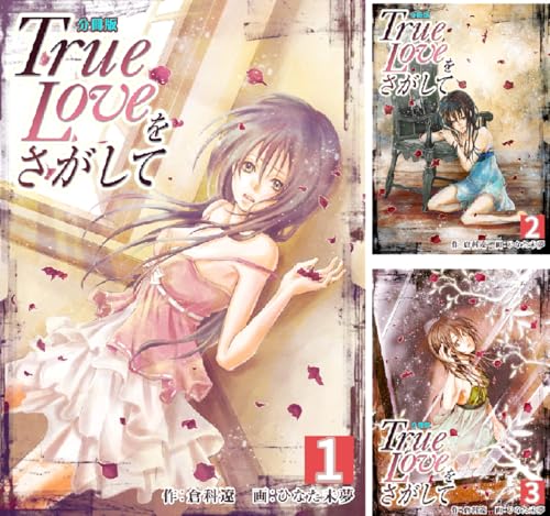 True Loveをさがして【分冊版】
