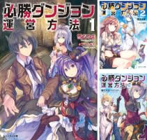 Amazon.co.jp: 必勝ダンジョン運営方法 ： 16 (モンスター文庫) 電子