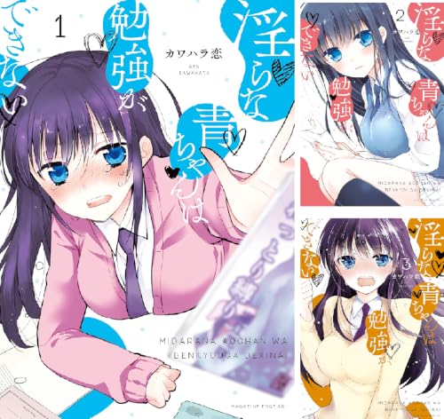 淫らな青ちゃんは勉強ができない