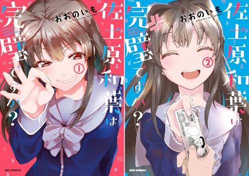 [まとめ買い] 佐土原和葉は完璧ですか？