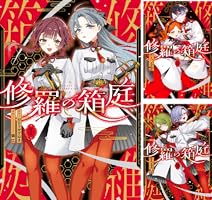 修羅の箱庭 (全4巻) Kindle版