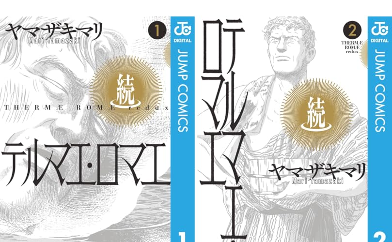 続テルマエ・ロマエ