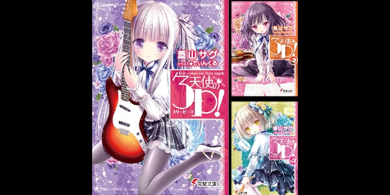 天使の3P！ (全11巻) Kindle版