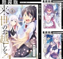 Amazon.co.jp: 【新装版】来世のお越しを！（4） (サイコミ×裏少年