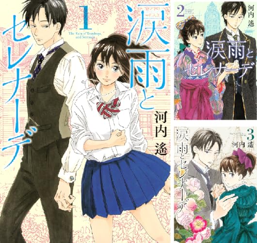 涙雨とセレナーデ