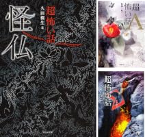 Amazon.co.jp: 「超」怖い話 怪牢 (竹書房怪談文庫) eBook : 久田樹生