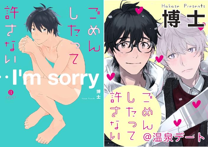 ごめんしたって許さない