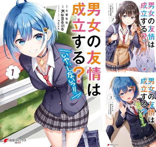 男女の友情は成立する？（いや、しないっ!!）