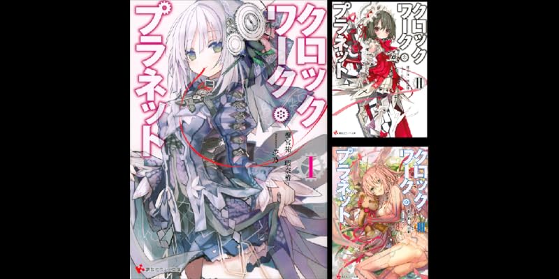 クロックワーク・プラネット　1〜6 新品　未開封 クロックワーク・プラネット 1〜6 新品 未開封 クロックワーク