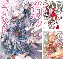 茨乃  版画  「クロックワーク・プラネット」 Amazon.co.jp: クロックワーク・プラネット4 カバーイラスト