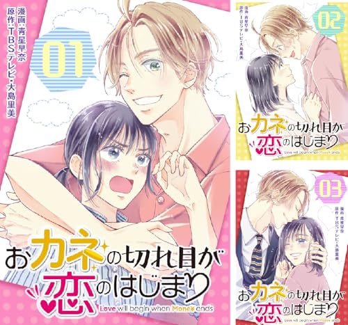 おカネの切れ目が恋のはじまり【描き下ろしおまけ付き特装版】