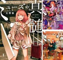 【イラストサイン本】ミューズの真髄 1〜3巻 イラストサイン本】ミューズの真髄 1〜3巻