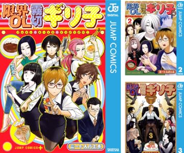 限界OL霧切ギリ子 (全3巻) Kindle版