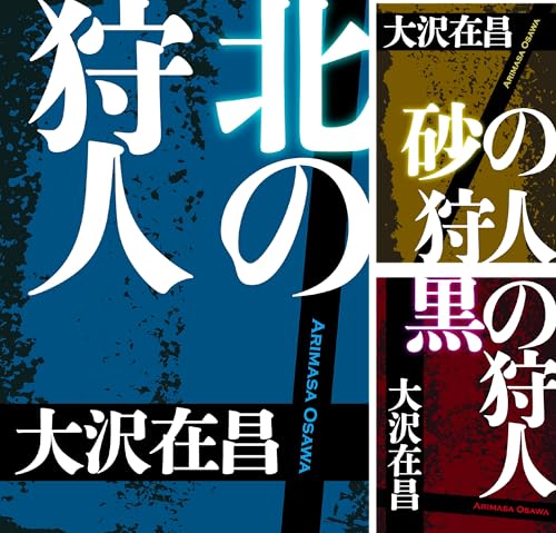 狩人シリーズ
