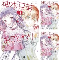 神木兄弟おことわり リトル・ブラザー ベツフレプチ (全8巻) Kindle版