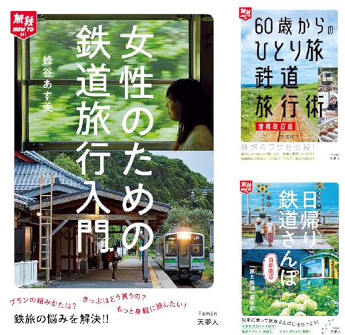 旅鉄HOW TO