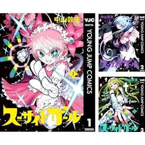 【完結】【各巻77円】スーサイドガール 1～10巻全巻で770円！【Kindle】