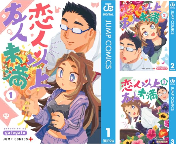 恋人以上友人未満