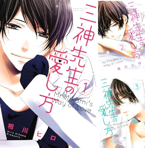 三神先生の愛し方