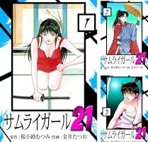 サムライガール21 （3） | 桜小路むつみ, 金井たつお | マンガ