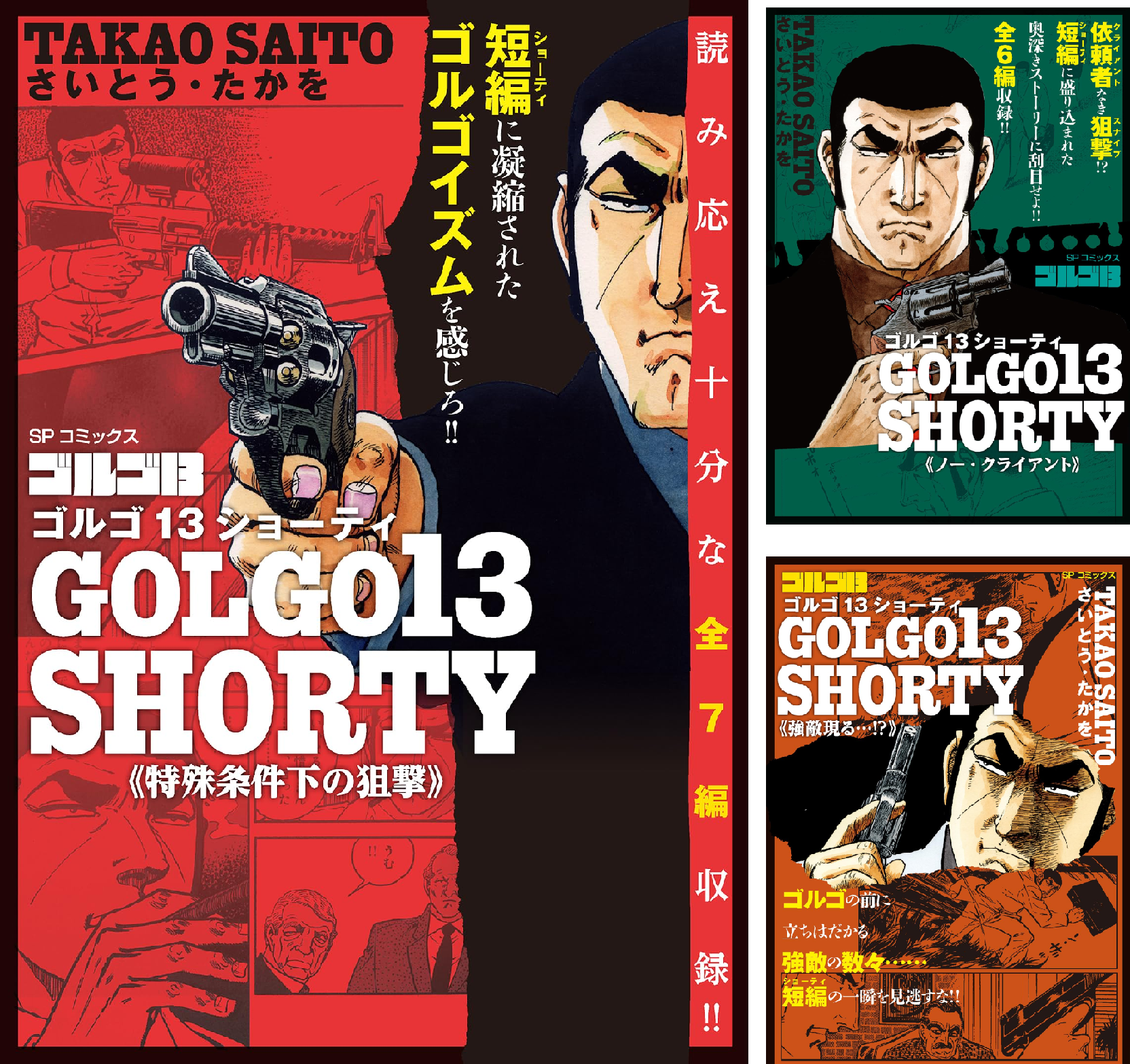 ゴルゴ13 SHORTY (全8巻) Kindle版