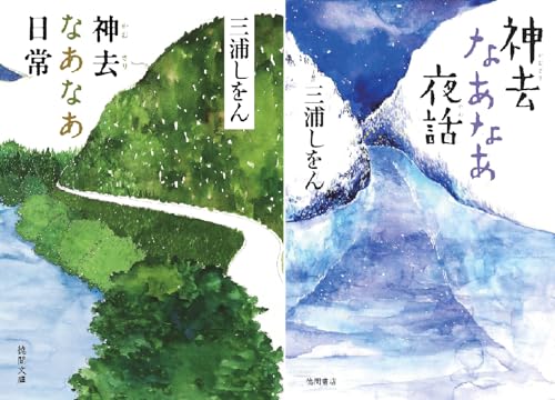 神去なあなあ