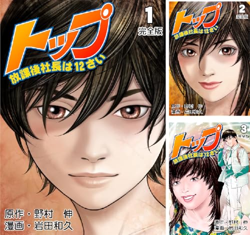 トップ放課後社長は12さい【完全版】