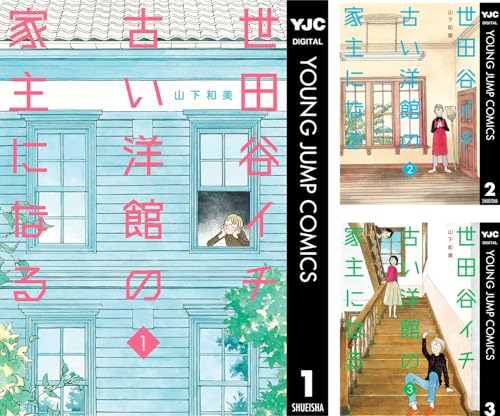 世田谷イチ古い洋館の家主になる