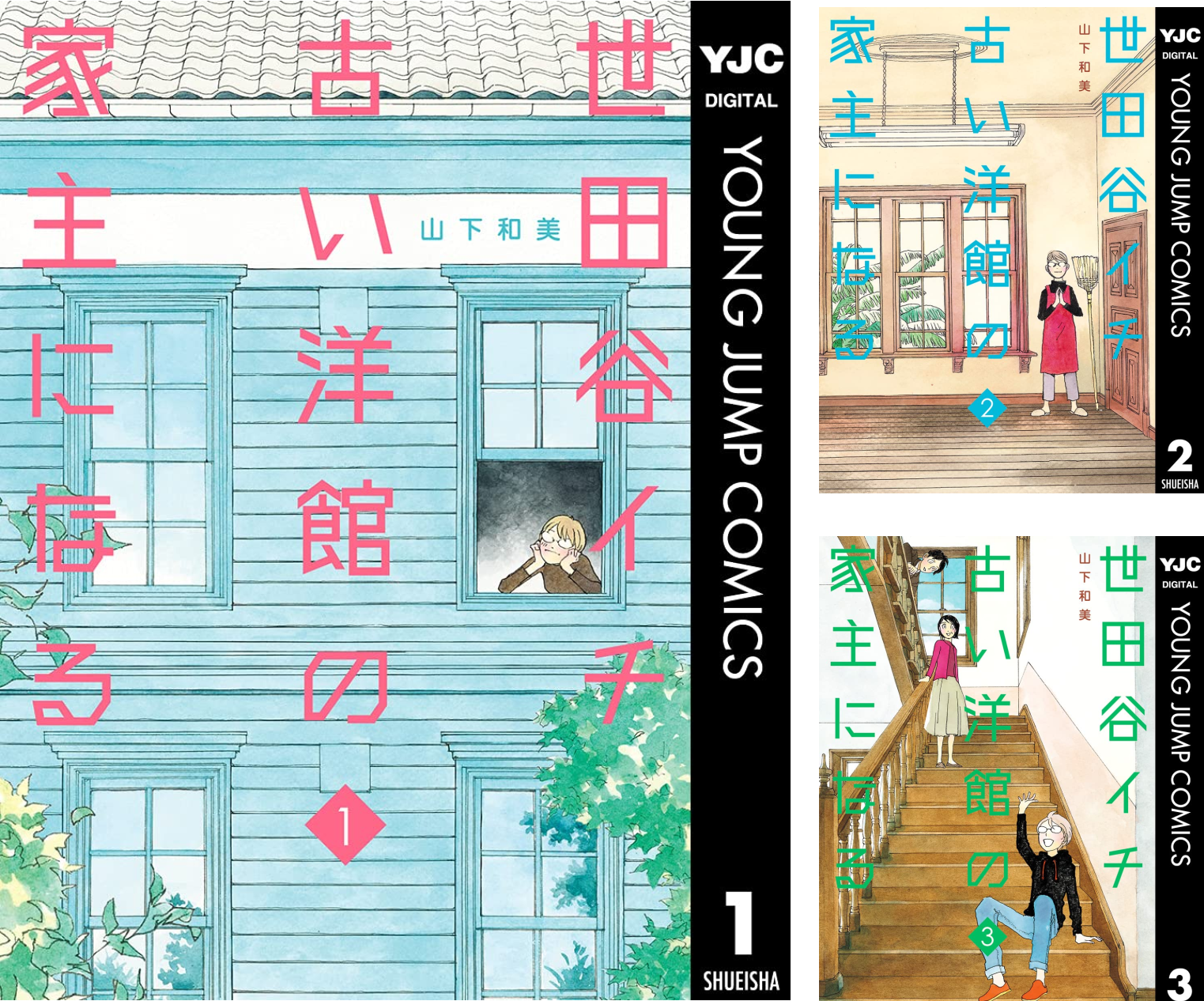世田谷イチ古い洋館の家主になる (全3巻) Kindle版