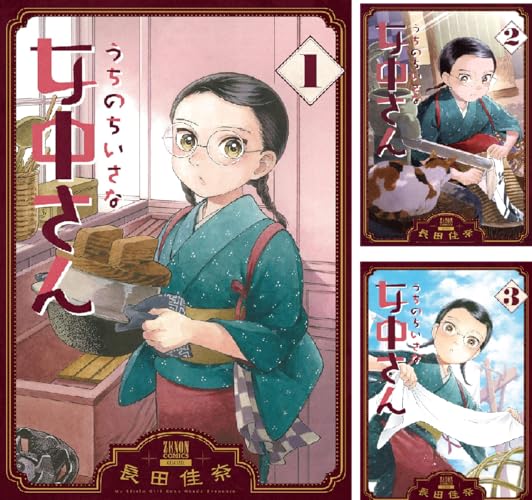 うちのちいさな女中さん