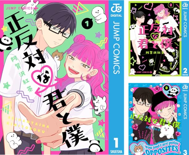 正反対な君と僕